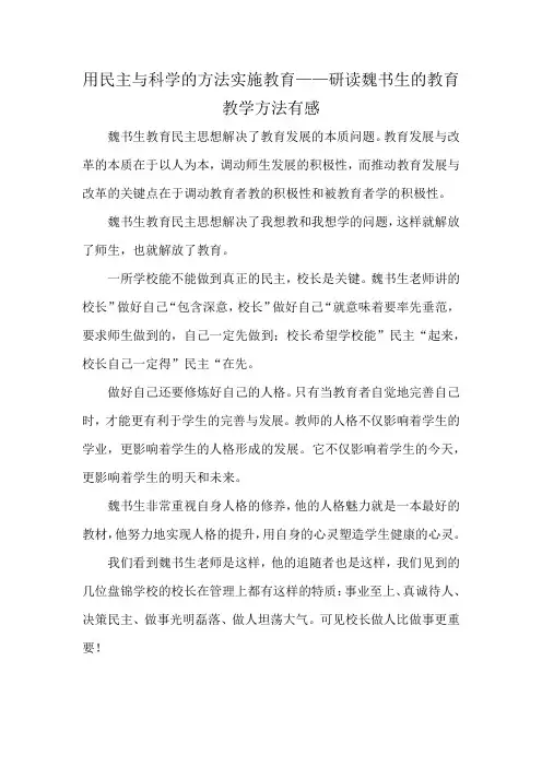用民主与科学的方法实施教育——研读魏书生的教育教学方法有感
