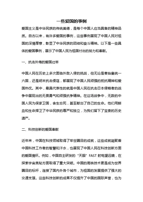 一些爱国的事例