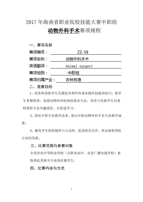 2017年海南省职业院校技能大赛(中职组)“动物外科手术”赛项竞赛规程