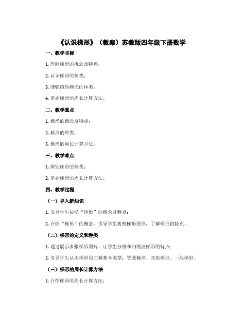 《认识梯形》(教案)苏教版四年级下册数学
