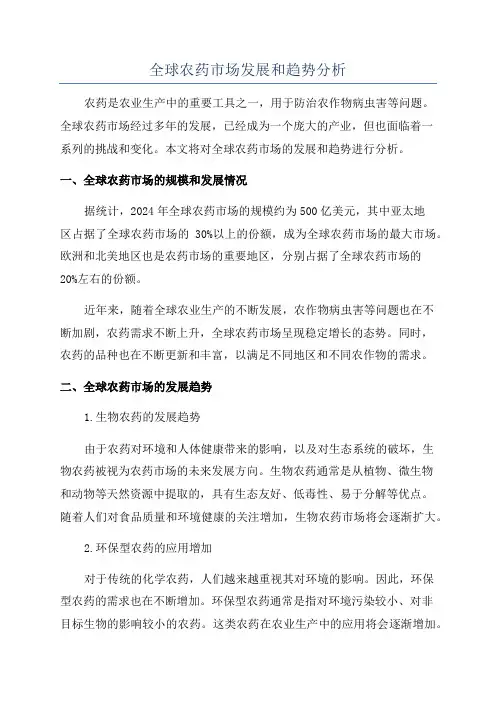 全球农药市场发展和趋势分析