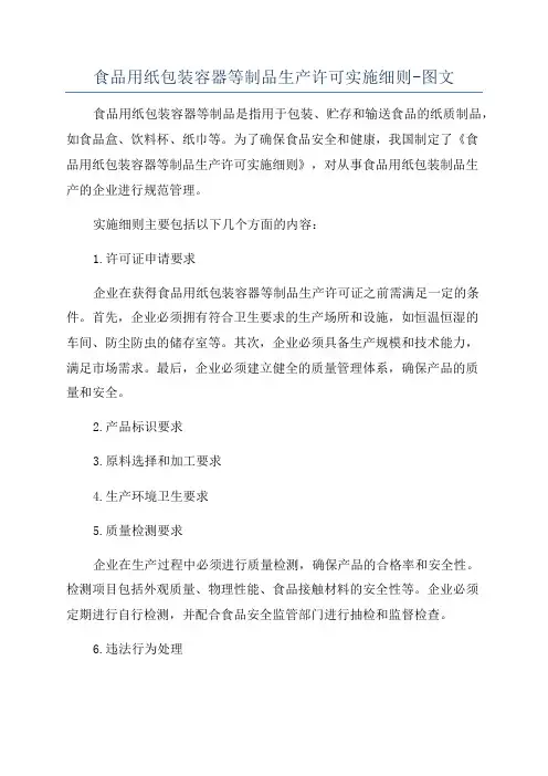 食品用纸包装容器等制品生产许可实施细则-图文