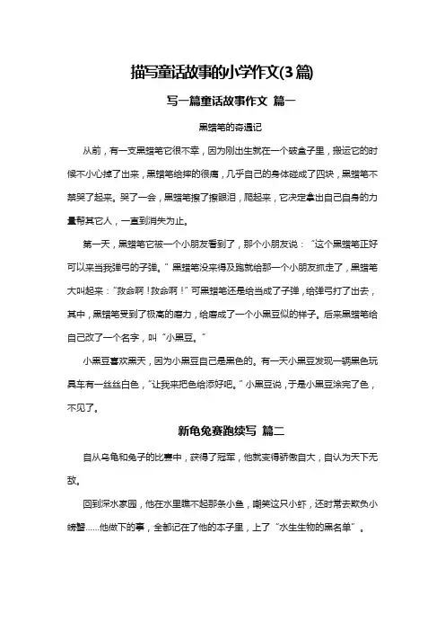 描写童话故事的小学作文(3篇)