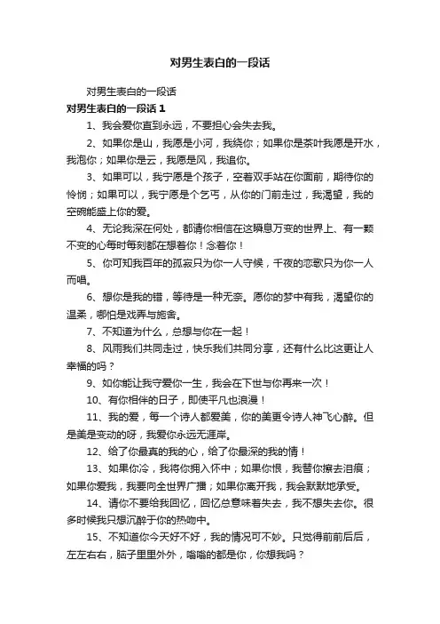 对男生表白的一段话