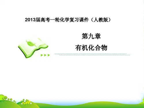 高考化学一轮复习 第1课时 甲烷 乙烯 苯课件 新人教