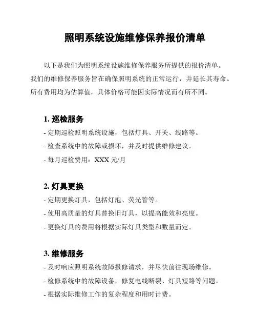 照明系统设施维修保养报价清单