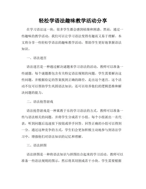 轻松学语法趣味教学活动分享