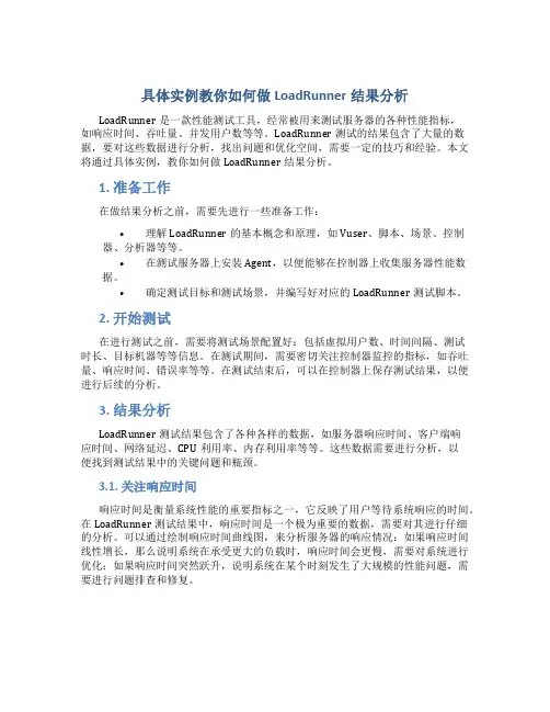具体实例教你如何做LoadRunner结果分析