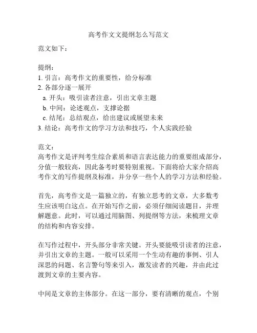 高考作文文提纲怎么写范文