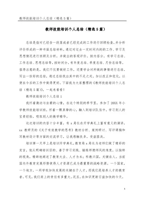 教师技能培训个人总结(精选5篇)