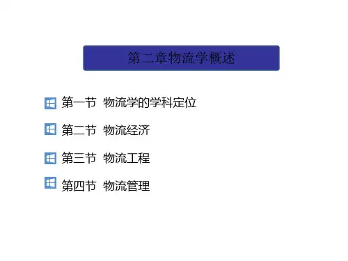 物流学概论崔介何第五版第2章物流学概述