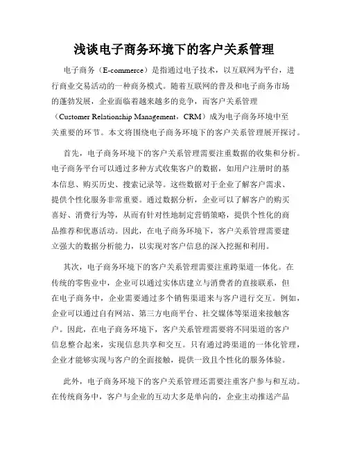 浅谈电子商务环境下的客户关系管理