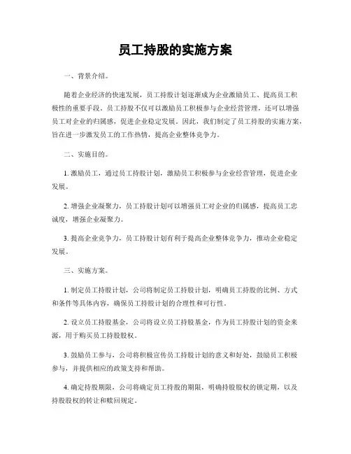 员工持股的实施方案