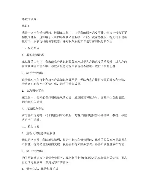 汽车销售服务态度检讨书