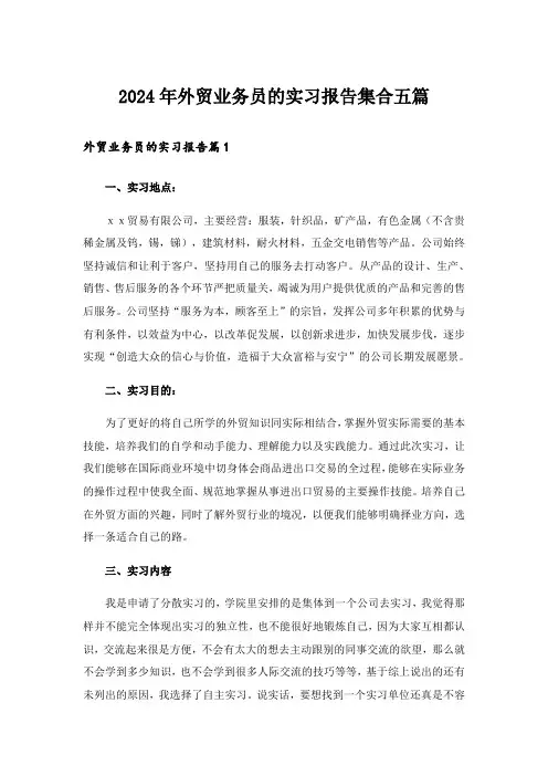 2024年外贸业务员的实习报告集合五篇_2