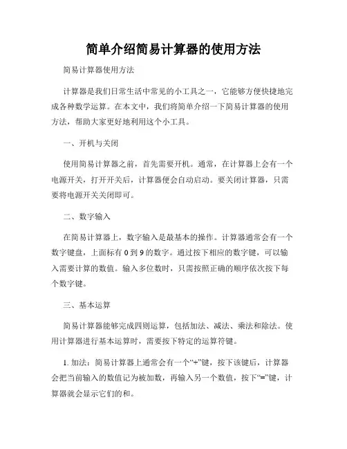 简单介绍简易计算器的使用方法