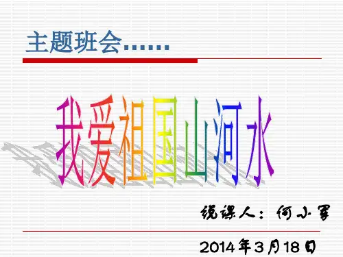 我爱祖国山河水主题班会