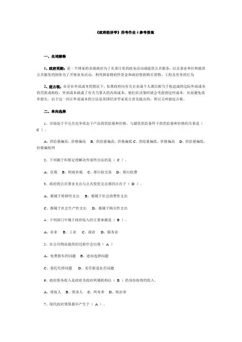 《政府经济学》形考作业4答案参考
