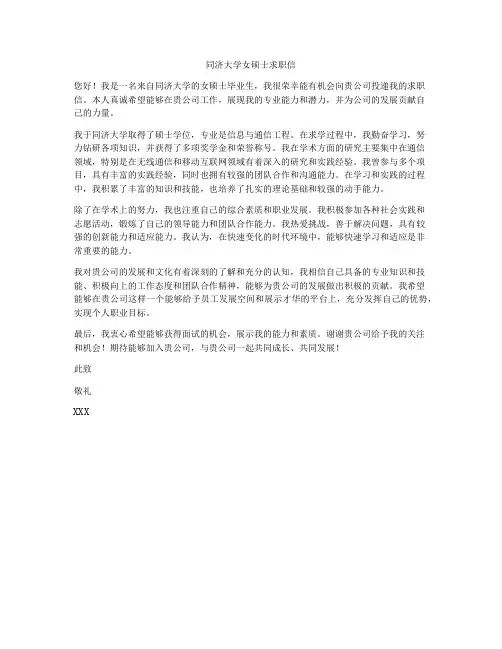 同济大学女硕士求职信