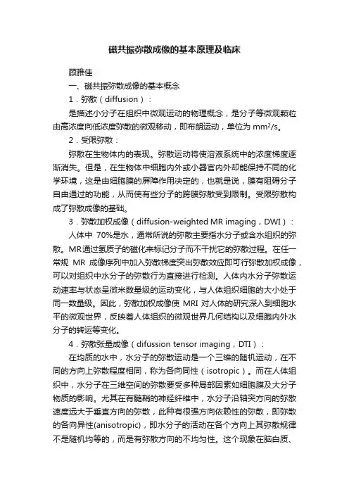 磁共振弥散成像的基本原理及临床