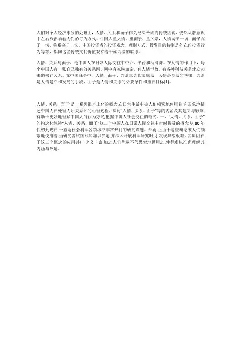人情、面子、关系