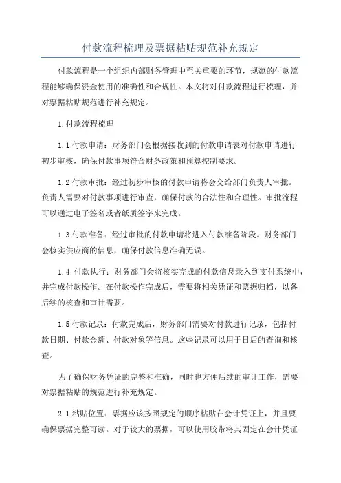 付款流程梳理及票据粘贴规范补充规定
