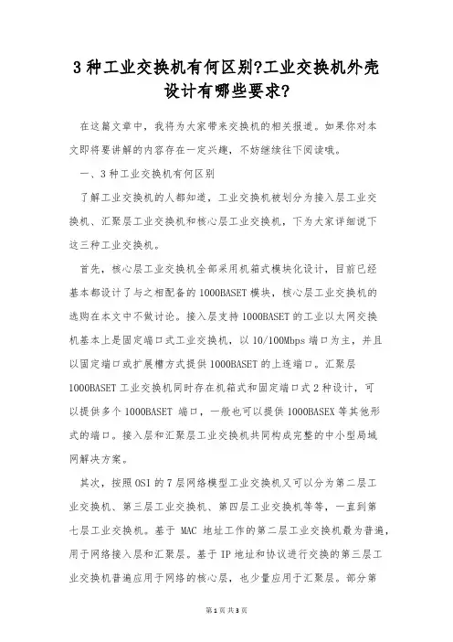 3种工业交换机有何区别-工业交换机外壳设计有哪些要求-