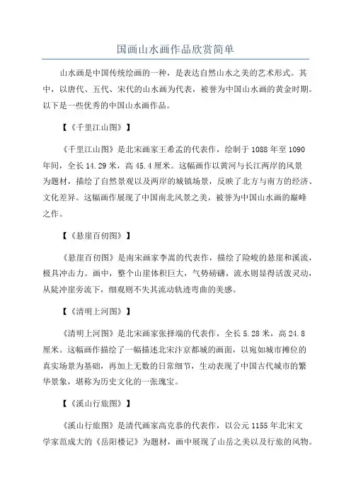 国画山水画作品欣赏简单
