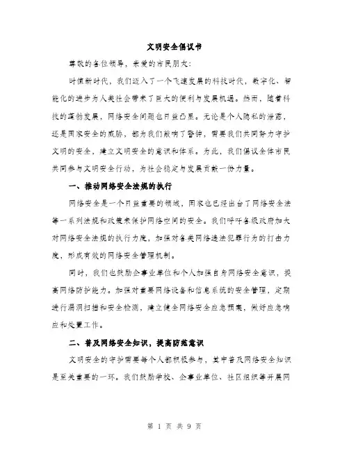 文明安全倡议书（3篇）