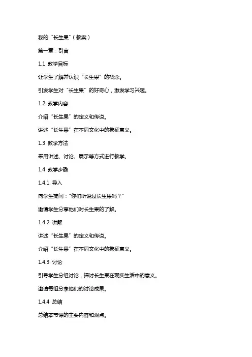 我的“长生果”(教案)
