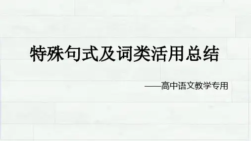2024届高考语文复习：古代汉语语法之特殊句式+课件