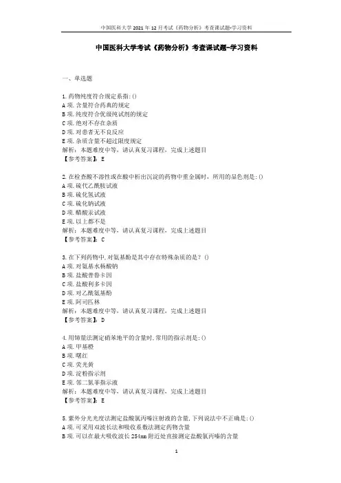 中国医科大学2021年12月考试《药物分析》考查课试题-学习资料