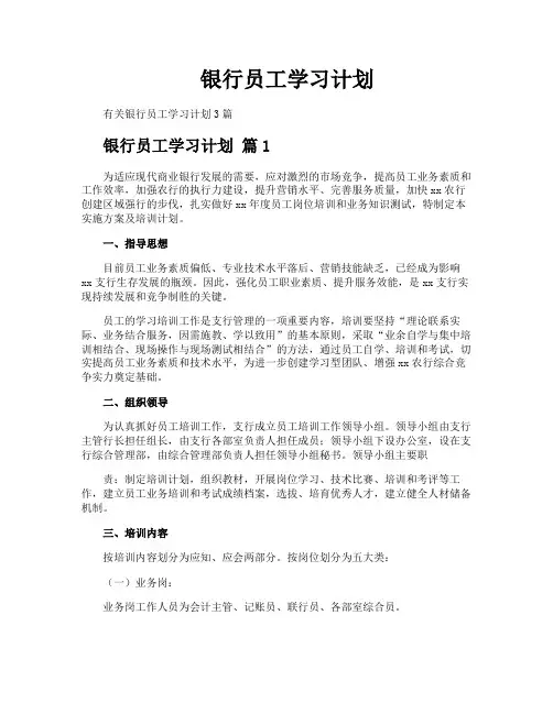 银行员工学习计划