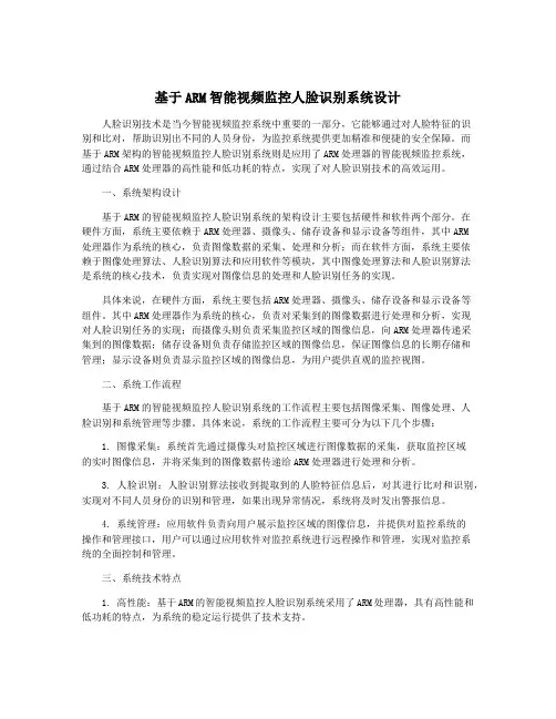 基于ARM智能视频监控人脸识别系统设计