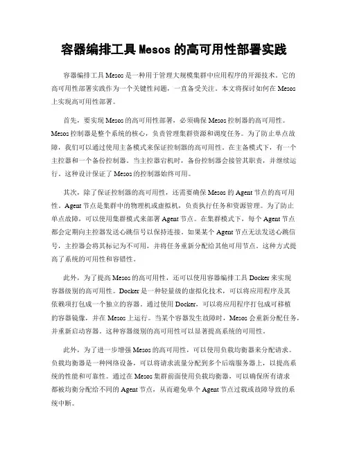 容器编排工具Mesos的高可用性部署实践