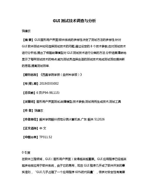 GUI测试技术调查与分析