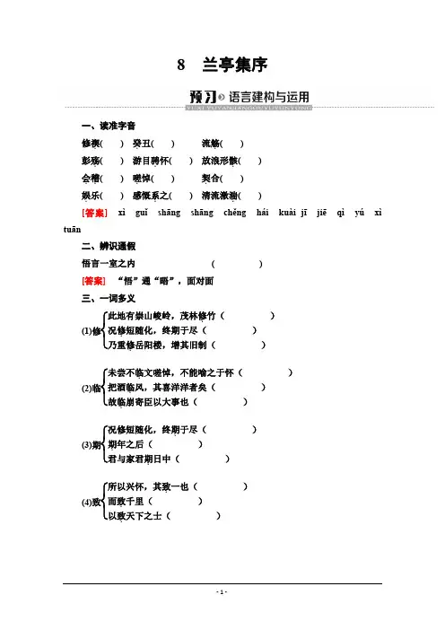 2019-2020学年高中语文新同步人教版必修2学案：第3单元 8 兰亭集序 Word版含解析