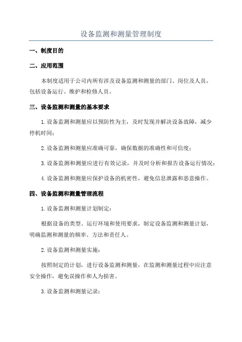设备监测和测量管理制度