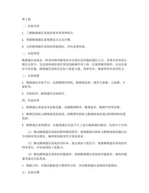 跳频测试实验报告(3篇)