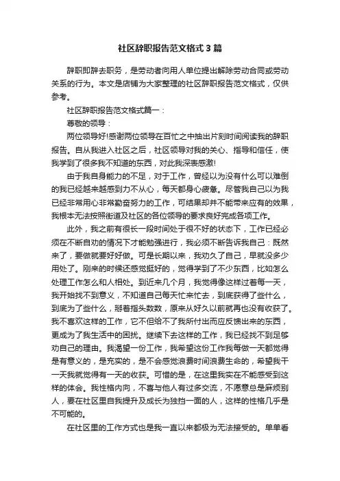 社区辞职报告范文格式3篇