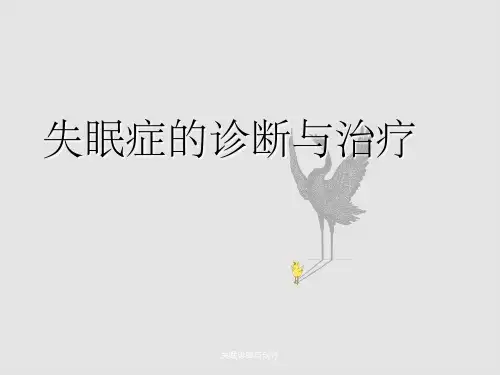 失眠诊断与治疗