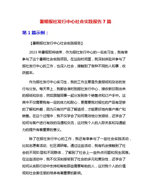 暑期报社发行中心社会实践报告7篇