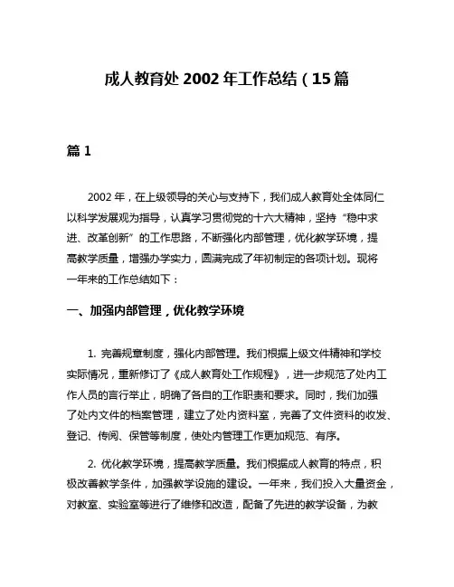 成人教育处2002年工作总结(15篇