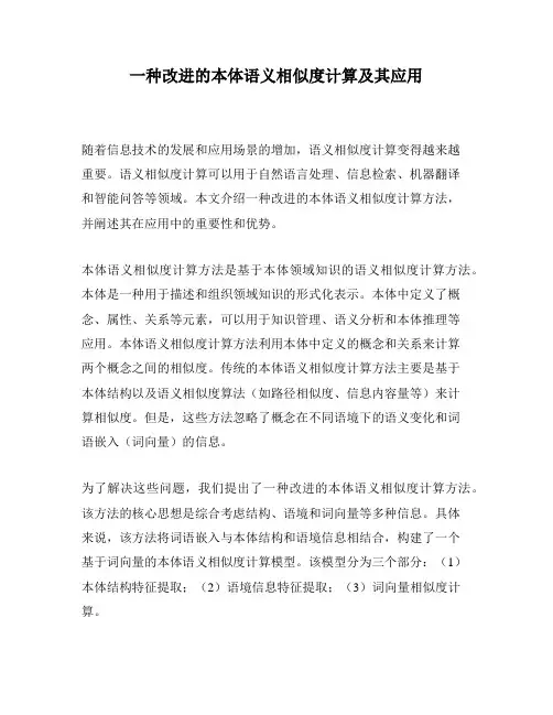 一种改进的本体语义相似度计算及其应用