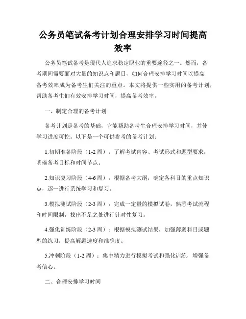 公务员笔试备考计划合理安排学习时间提高效率