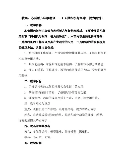 苏科版八年级物理教案：4.4照相机与眼球 视力的矫正