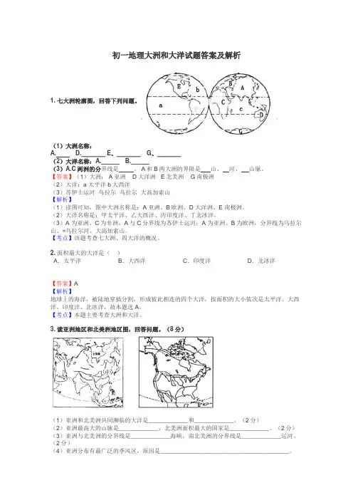 初一地理大洲和大洋试题答案及解析
