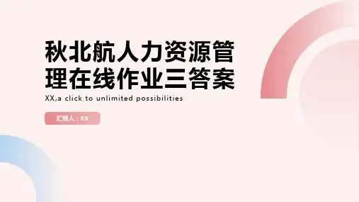 秋北航人力资源管理在线作业三答案
