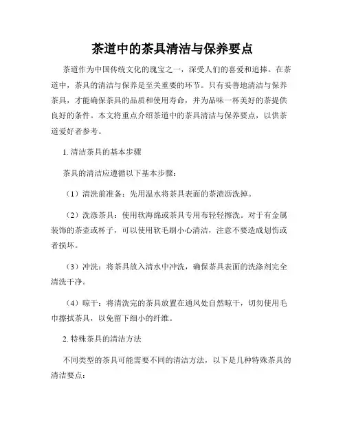 茶道中的茶具清洁与保养要点