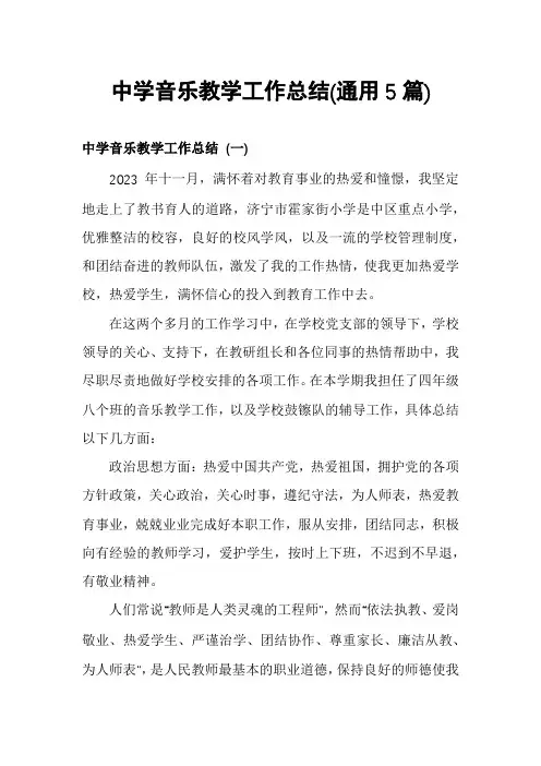 中学音乐教学工作总结(通用5篇)